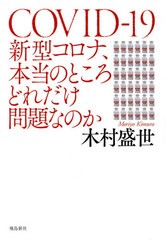 [書籍のメール便同梱は2冊まで]/[書籍]/新型コロナ、本当のところどれだけ問題なのか/木村盛世/著/NEOBK-2586324