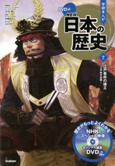 [書籍のメール便同梱は2冊まで]/[書籍]/学習まんが 学研まんが NEW日本の歴史 DVD付き 7 江戸幕府の確立 (学研まんがシリーズ)/大石学/総