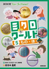 [書籍]/ミクロワールド 5 (NHK for School)/NHK「ミクロワールド」制作班/編 長谷川義史/絵/NEOBK-2588100