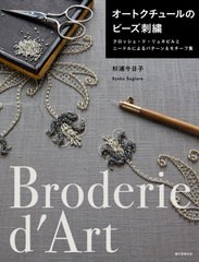 [書籍のメール便同梱は2冊まで]送料無料有/[書籍]/オートクチュールのビーズ刺繍 クロッシェ・ド・リュネビルとニードルによるパターン&