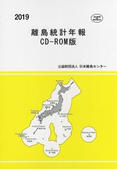 送料無料/[書籍]/離島統計年報 CD-ROM版 2019/日本離島センター/編集/NEOBK-2647844