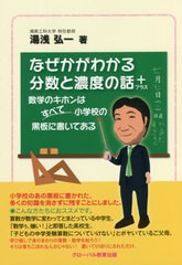 [書籍のメール便同梱は2冊まで]/[書籍]/なぜかがわかる分数と濃度の話+ 数学のキホンはすべて小学校の黒板に書いてある/湯浅弘一/著/NEOB