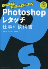 [書籍]/Photoshopレタッチ 仕事の教科書 3ステップでプロの思考を理解する/高嶋一成/共著 マルミヤン/共著 佐藤悠大/共著/NEOBK-2654788