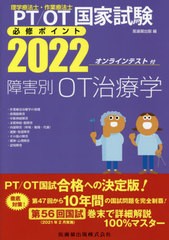 [書籍]/’22 障害別OT治療学 (PT/OT国家試験必修ポイント)/医歯薬出版/編/NEOBK-2656396