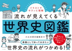 [書籍]/イラストでサクッと理解流れが見えてくる世界史図鑑/かみゆ歴史編集部/編著/NEOBK-2657428