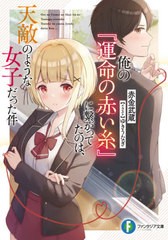 [書籍]/俺の『運命の赤い糸』に繋がってたのは、天敵のような女子だった件 (富士見ファンタジア文庫)/赤金武蔵/著/NEOBK-2658164