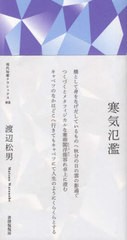 [書籍]/歌集 寒気氾濫 (現代短歌クラシックス)/渡辺松男/著/NEOBK-2664468