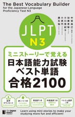 [書籍のメール便同梱は2冊まで]/[書籍]/JLPT N3ミニストーリーで覚える日本語能力試験ベスト単語合格2100/中俣尚己/編著 加藤恵梨/著 小