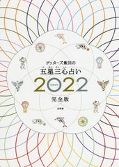 [書籍とのメール便同梱不可]送料無料有/[書籍]/ゲッターズ飯田の五星三心占い 2022 完全版/ゲッターズ飯田/著/NEOBK-2675212