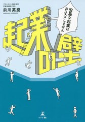 [書籍]/起業の壁 安易な起業はおススメしません/前川英麿/著/NEOBK-2680812