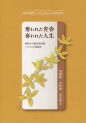 [書籍]/奪われた青春奪われた人生 朝鮮女子勤労挺身隊ハルモニの自叙伝/梁錦徳/著 金性珠/著 金正珠/著 李洋秀/訳/NEOBK-2691140