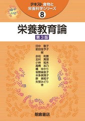 [書籍のメール便同梱は2冊まで]送料無料有/[書籍]/栄養教育論 (テキスト食物と栄養科学シリーズ)/田中敬子/編 前田佳予子/編 赤松利恵/〔