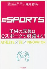 [書籍]/子供の成長はeスポーツで飛躍する!/堀川宣和/著/NEOBK-2728548