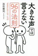 [書籍]/大きな声では言えない96の法則/出石賢司/著/NEOBK-2734884