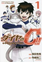 [書籍のメール便同梱は2冊まで]/[書籍]/ダイヤのC(キャット)!! 青道高校野球部猫日誌 1 (週刊少年マガジンKC)/岡田有希/漫画 寺嶋裕二/原