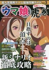 [書籍のメール便同梱は2冊まで]/[書籍]/超人気競馬ゲーム最強攻略ガイド   2 (COSMIC)/コスミック出版/NEOBK-2738156