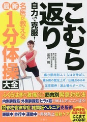 [書籍のメール便同梱は2冊まで]/[書籍]/こむら返り自力で克服!名医が教える最新1分体操大全/出沢明/著/NEOBK-2745372