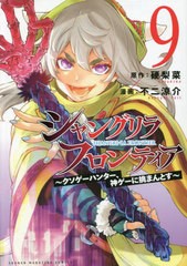 [書籍のメール便同梱は2冊まで]/[書籍]/シャングリラ・フロンティア 〜クソゲーハンター、神ゲーに挑まんとす〜 9 【通常版】 (KCDX)/硬