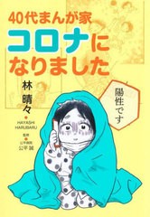 [書籍のメール便同梱は2冊まで]/[書籍]/40代まんが家 コロナになりました (集英社クリエイティブ書籍扱いコミックス)/林晴々/著 公平誠/