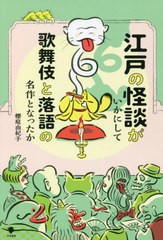 [書籍]/江戸の怪談がいかにして歌舞伎と落語の名作となったか/櫻庭由紀子/著/NEOBK-2751748