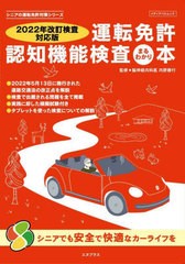 [書籍]/運転免許認知機能検査まるわかり本 2022 (メディアパルムック)/内野勝行/監修/NEOBK-2751860