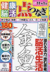 [書籍のメール便同梱は2冊まで]/[書籍]/健康!脳活点つなぎ  14 (EIWA)/認知症協会協力/NEOBK-2753284