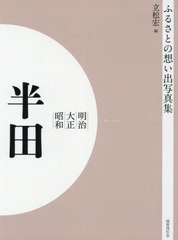 送料無料/[書籍]/[オンデマンド版] 明治大正昭和 半田 (ふるさとの想い出写真集)/立松宏/編/NEOBK-2755124