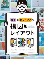 [書籍]/冊子&折りパンフの構図とレイアウト 2つ折り・3つ折りetc...すぐれた冊子&折りパンフを大特集!!/パイインターナショナル/編著/NEO