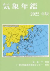 [書籍]/気象年鑑 2022年版/気象業務支援センター/編集 気象庁/監修/NEOBK-2762340