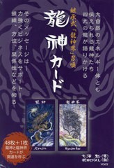 [書籍]/継承式「龍神界」召喚 龍神カード/七海虹/著 秋田CHAL/絵/NEOBK-2808708