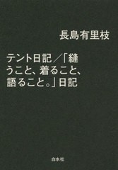 [書籍のメール便同梱は2冊まで]送料無料有/[書籍]/テント日記/「縫うこと、着ること、語ること。」日記/長島有里枝/著/NEOBK-2815860