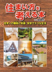 [書籍のメール便同梱は2冊まで]送料無料有/[書籍]/住まい方を考える本 住まいの機能と快適・安全でエコな生活/妹尾理子/監修/NEOBK-28159