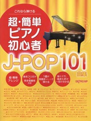 [書籍とのメール便同梱不可]送料無料有/[書籍]/超・簡単ピアノ初心者J-POP101曲集/デプロMP/NEOBK-2816388