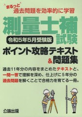 [書籍とのメール便同梱不可]送料無料有/[書籍]/測量士補試験ポイント 令和5年5月受験版/公論出版/NEOBK-2817444