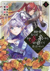 [書籍のメール便同梱は2冊まで]/[書籍]/運命の番?ならばその赤い糸とやら切り捨てて差し上げましょう@COMIC 4 (コロナ・コミックス)/南澤