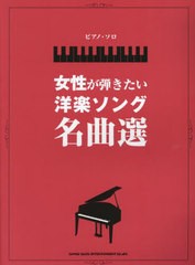 [書籍とのメール便同梱不可]送料無料有/[書籍]/女性が弾きたい洋楽ソング名曲選/シンコーミュージック/NEOBK-2818164