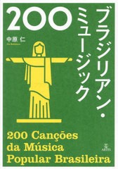 [書籍のメール便同梱は2冊まで]/[書籍]/ブラジリアン・ミュージック200/中原仁/著/NEOBK-2818404