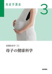 [書籍とのメール便同梱不可]送料無料有/[書籍]/助産学講座 3/医学書院/NEOBK-2823916