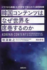 [書籍のメール便同梱は2冊まで]/[書籍]/韓国コンテンツはなぜ世界を席巻するのか/増淵敏之/著 岡田幸信/著/NEOBK-2825524