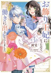 [書籍のメール便同梱は2冊まで]/[書籍]/お飾り王妃になったので、こっそり働きに出ることにしました うさぎがいるので独り寝も寂しくあり