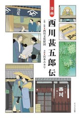 [書籍のメール便同梱は2冊まで]/[書籍]/漫画 西川甚五郎伝/西川文化財団宮本ユカリ/漫画/NEOBK-2831764