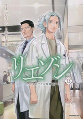 [書籍のメール便同梱は2冊まで]/[書籍]/リエゾン-こどものこころ診療所- 13 (モーニングKC)/ヨンチャン/原作・漫画 竹村優作/原作/NEOBK-