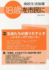 [書籍とのメール便同梱不可]/[書籍]/高校生活指導 215/全国高校生活指/NEOBK-2852100