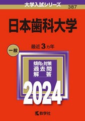 [書籍とのメール便同梱不可]送料無料有/[書籍]/日本歯科大学 2024年版 (大学入試シリーズ)/教学社/NEOBK-2903772