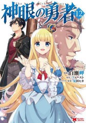 [書籍のメール便同梱は2冊まで]/[書籍]/神眼の勇者 12 (モンスターコミックス)/白瀬岬/漫画 ファースト/原作 晃田ヒカ/キャラクター原案/