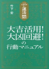 [書籍]/運活BOOK 竹下流九星気学占い 2024/竹下宏/著/NEOBK-2904804