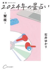 [書籍のメール便同梱は2冊まで]/[書籍]/星栞(ほしおり)2024年の星占い蟹座/石井ゆかり/著/NEOBK-2905372