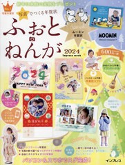 [書籍のメール便同梱は2冊まで]/[書籍]/写真でつくる年賀状 ふぉとねんが 2024 (インプレス年賀状ムック)/インプレス/NEOBK-2906092