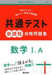 [書籍とのメール便同梱不可]/[書籍]/共通テスト新課程攻略問題集数学1、A (共通テスト赤本プラス)/教学社/NEOBK-2906244