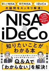 [書籍のメール便同梱は2冊まで]/[書籍]/NISA&iDeCo知りたいことがわかる/秋山芳生向藤原寛/NEOBK-2910884